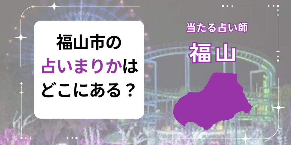 福山　占いまりか　